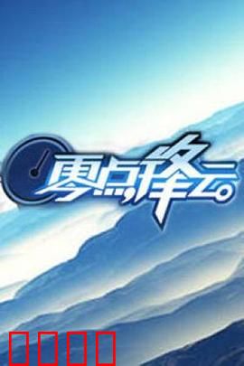 零点锋云2009：逆袭人生