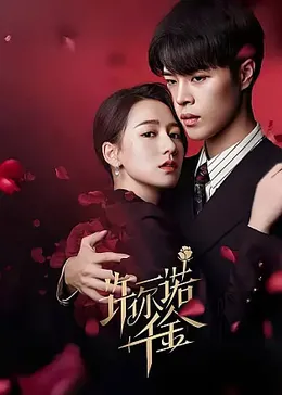 许你一诺千金：爱的坚守