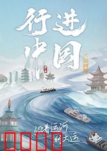 行进中国大运河篇：千年水脉之旅