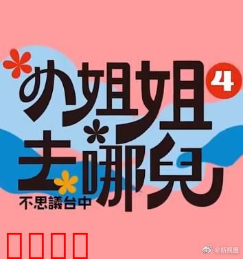 小姐姐去哪儿：荒岛迷踪