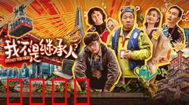 我不是继承人：寻宝惊魂