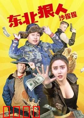 东北狠人沙猩猩：拳打乡霸护安宁