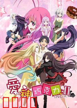 爱神巧克力第二季：甜蜜危机