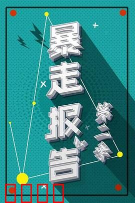 暴走报告第二季：荒诞真相