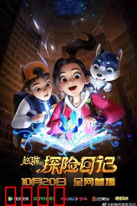 赵琳的探险日记：丛林奇遇