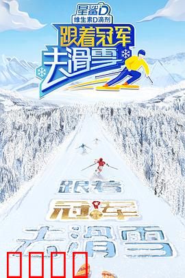 跟着冠军去滑雪：雪场逆袭