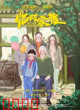 临时家族：捆绑的亲情