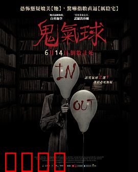 鬼气球：午夜惊魂