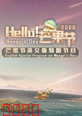 Hello！芒果节：夏日狂欢