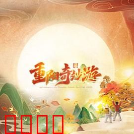 2023重阳奇妙游：登高祈寿