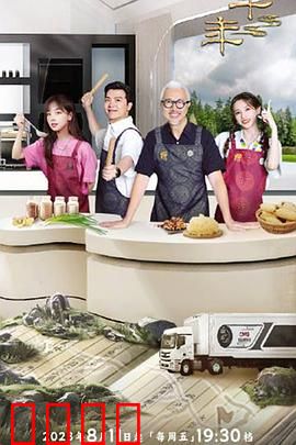 一馔千年雅膳季：千年美食奇旅