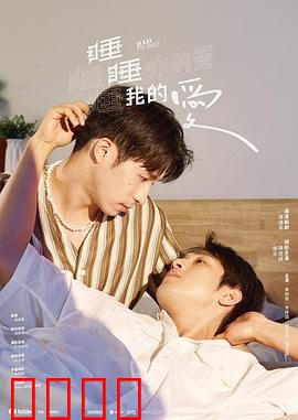 睡睡你的爱睡睡我的爱：失眠男女的浪漫邂逅