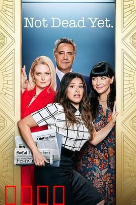 老娘还没死第二季：爆笑回归