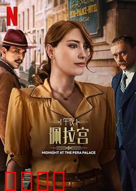 午夜佩拉宫2：时空迷局