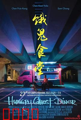 饿鬼食堂：鬼厨惊魂