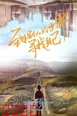 变形计第十八季：互换命运