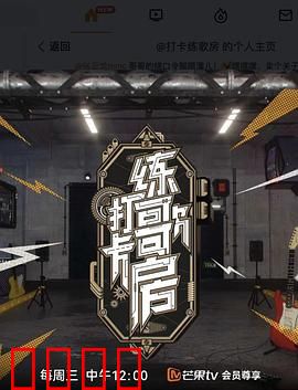 打卡练歌房：意外成名路