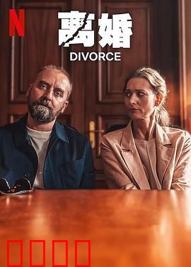 离婚2024：婚姻终局