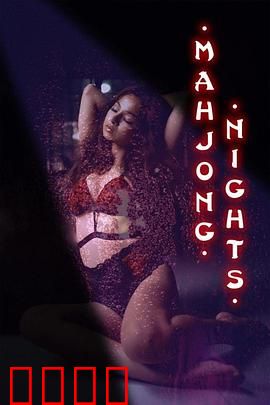 麻将之夜：暗藏杀机的牌局
