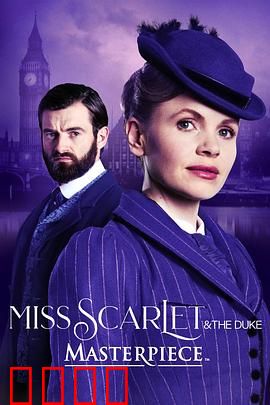 斯嘉丽小姐和公爵第四季：破案与情缘