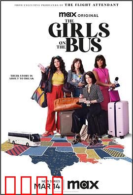 大巴上的女孩：暗夜迷途