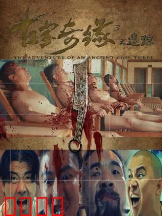 古宝奇缘3之迷踪：墓室惊天陷阱