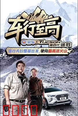 车行至高：速度与梦想