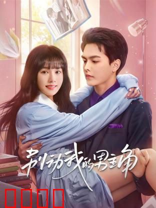 别动我的男主角：女配逆袭甜宠