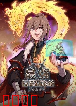 动态漫画·最强反套路系统：反套路上演