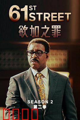 61街第二季：暗夜追凶