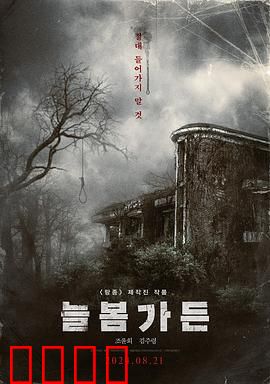 长春花园：血色婚礼