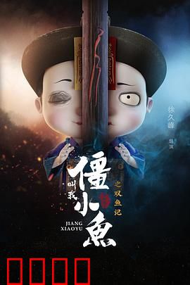 叫我僵小鱼叙缘篇2 双鱼记：暖萌催泪虐心