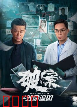 破案之致命追凶：迷雾重重