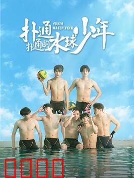 扑通扑通的水球少年：青春热血成长