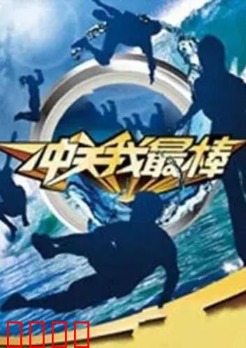 冲关我最棒：热血闯关记