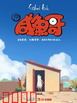 咸鱼哥：躺平逆袭