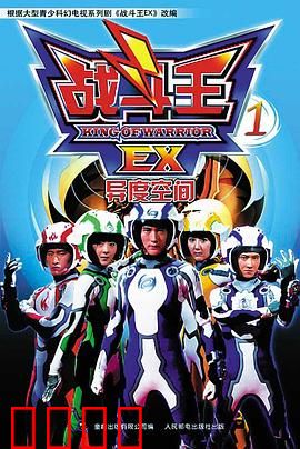 战斗王EX：终极对决
