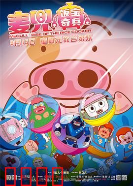 麦兜·饭宝奇兵：麦兜成发明家