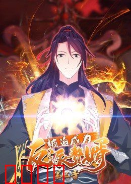 动态漫画·被迫成为反派赘婿第三季：赘婿逆袭