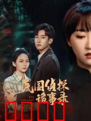 民国侦探诡事录：铜钱谜案