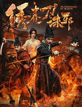 绣春刀：兄弟抉择