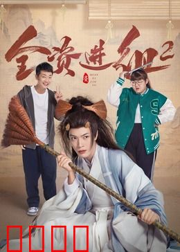 全资进组2：富二代导演逆袭