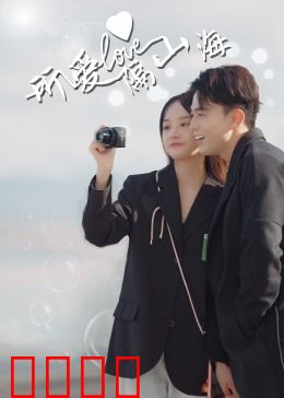 所爱隔山海：跨越时空的坚守