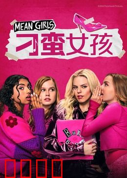 刁蛮女孩：校园女王之争