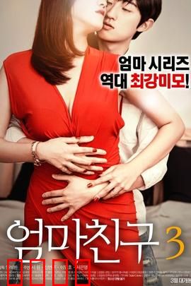 妈妈的朋友3：青春迷惘