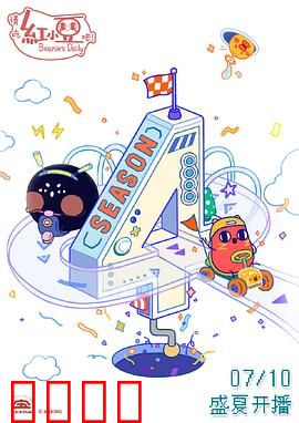 请吃红小豆吧！第四季：红豆的甜蜜冒险