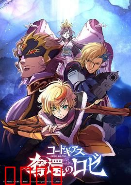 反叛的鲁路修夺还的罗赛：觉醒的复仇者