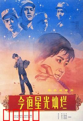 今夜星光灿烂1980：战争中的青春绝唱