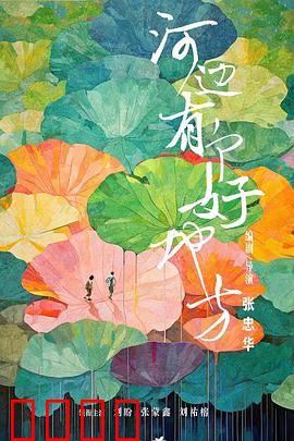 河边有个好地方：治愈心灵之旅