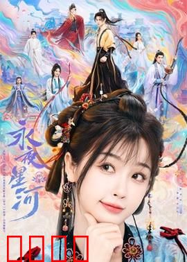 永夜星河：穿越时空的救赎